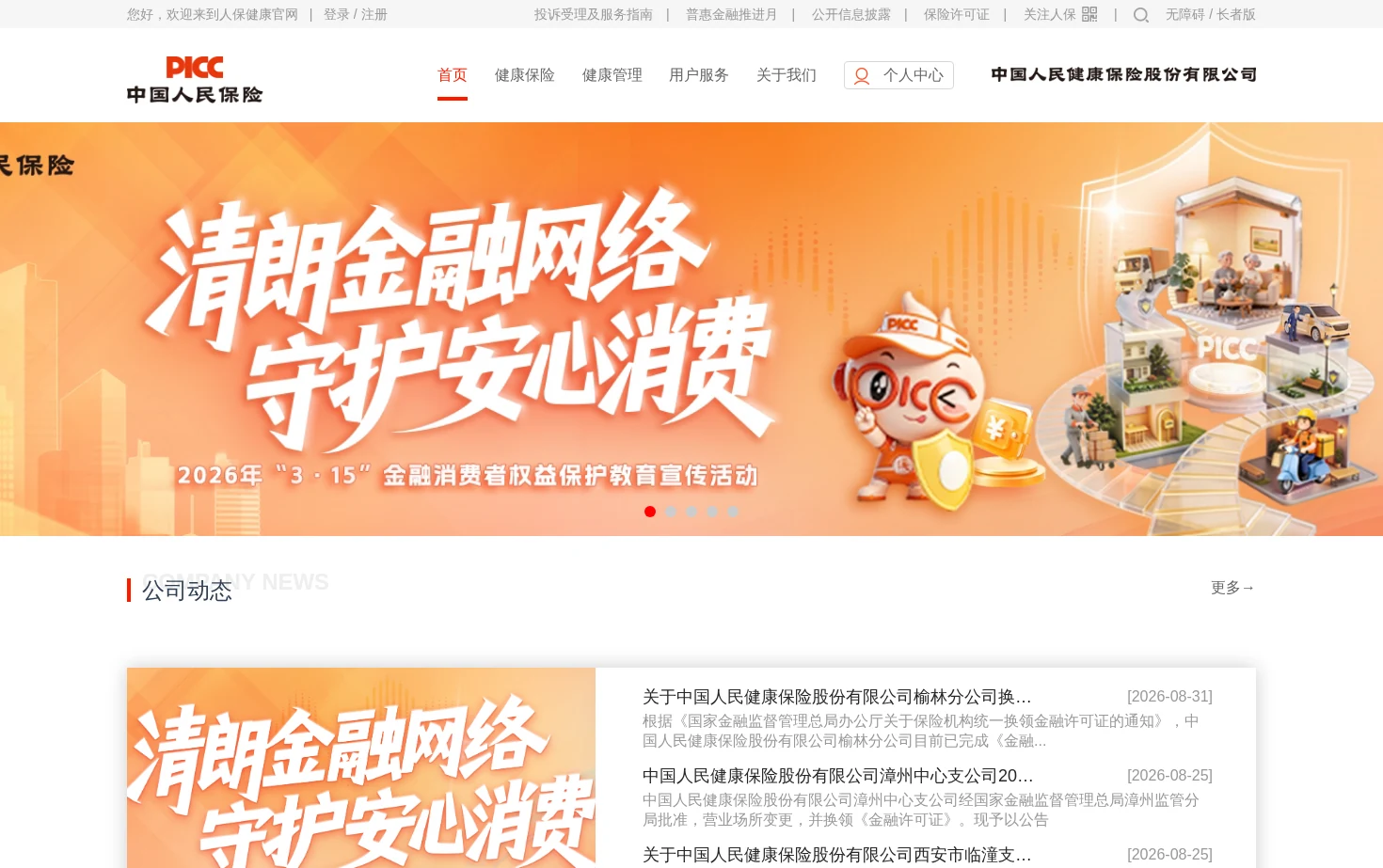 人保健康 页面快照